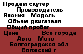 Продам скутер Honda Dio-34 › Производитель ­ Япония › Модель ­  Dio-34 › Объем двигателя ­ 50 › Общий пробег ­ 14 900 › Цена ­ 2 600 - Все города Авто » Мото   . Волгоградская обл.,Волжский г.